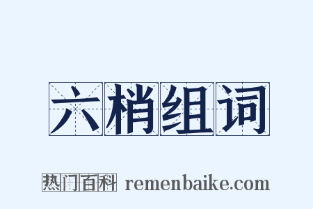六梢组词是什么意思的图片